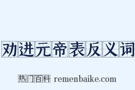 劝进元帝表反义词是什么意思的图片